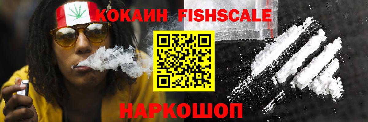 КОКАИН FishScale Ахтубинск